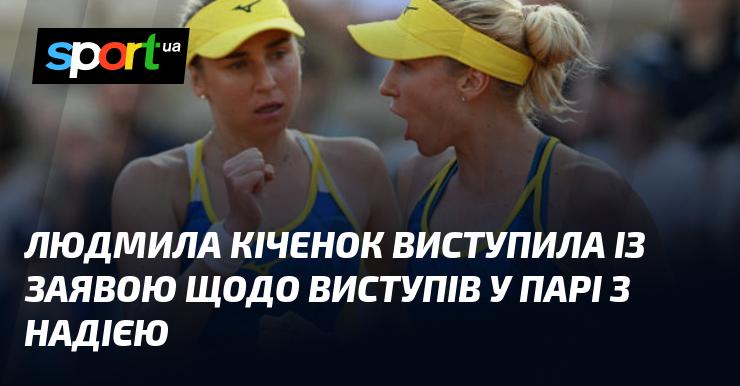 Людмила Кіченок зробила заяву стосовно своїх виступів у парі з Надією.