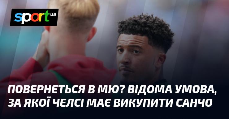 Він може повернутися в МЮ? Визначено умову, за якої Челсі зобов'язаний викупити Санчо