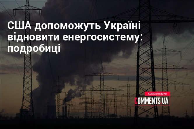 Сполучені Штати сприятимуть відновленню енергетичної інфраструктури України: деталі