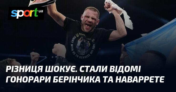 Різниця вражає: оприлюднено гонорари Берінчика та Наваррете