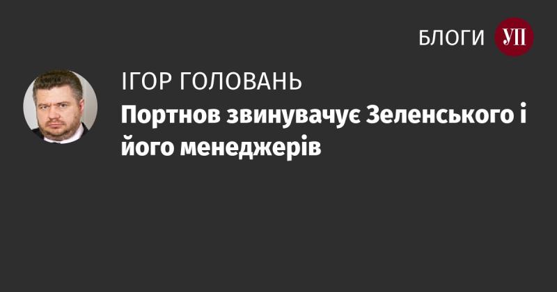 Портнов звинувачує Зеленського та його команду менеджерів