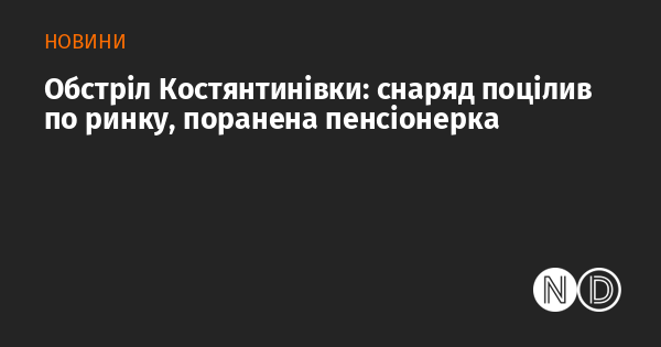 Атака на Костянтинівку: снаряд влучив у ринок, травмовано літню жінку.