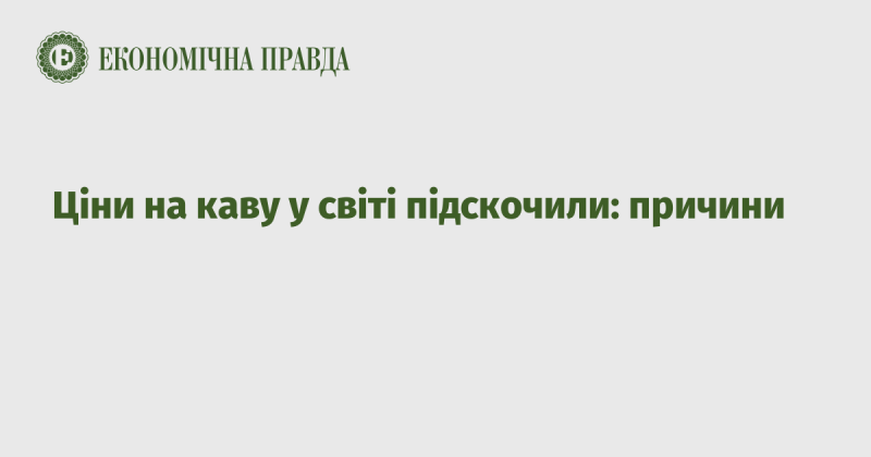 Ціни на каву у глобальному масштабі зросли: фактори впливу.