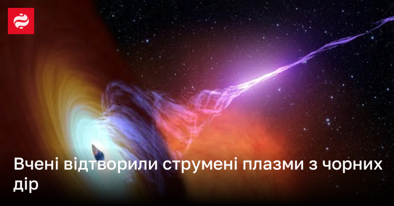 Науковці успішно відтворили потоки плазми, що виникають внаслідок чорних дір.