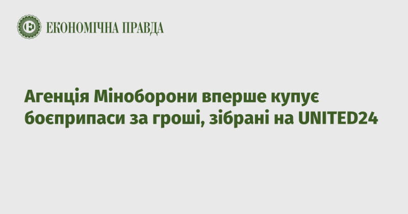 Агентство Міністерства оборони вперше здійснює закупівлю боєприпасів за кошти, які були зібрані через платформу UNITED24.