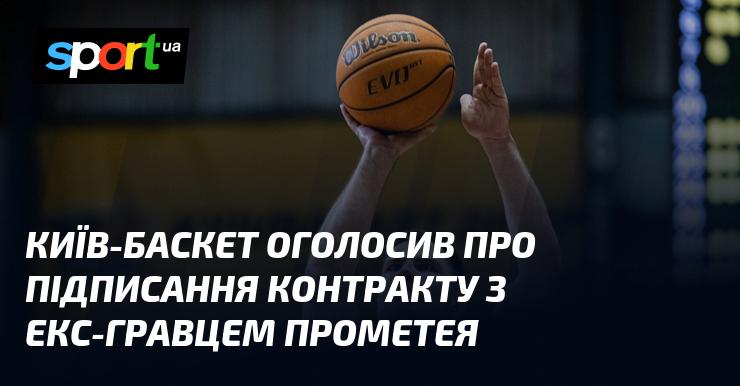 Київ-Баскет повідомив про укладення угоди з колишнім гравцем Прометея.