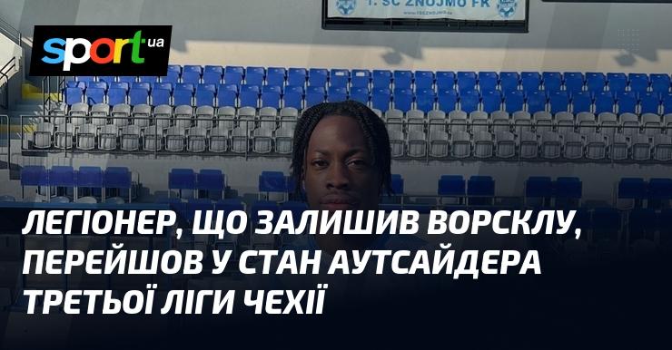 Легіонер, який покинув Ворсклу, підписав контракт із клубом, що займає останні позиції в третій лізі Чехії.