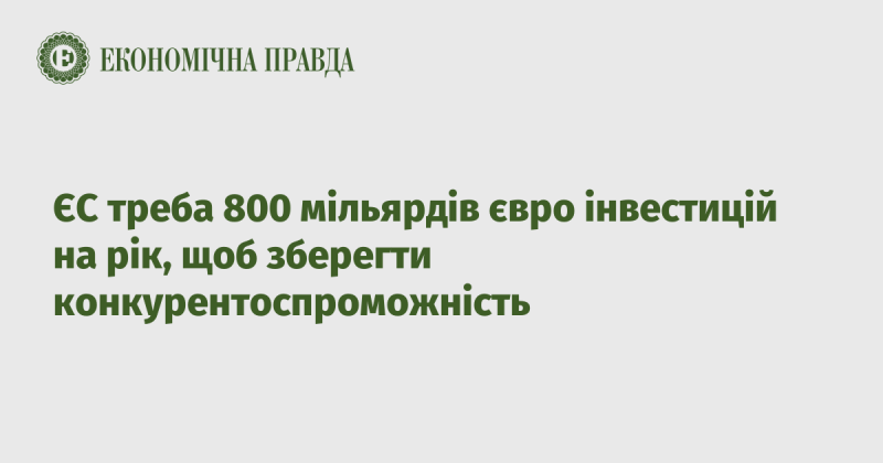 Європейському Союзу необхідно щорічно інвестувати 800 мільярдів євро для підтримання своєї конкурентоспроможності.