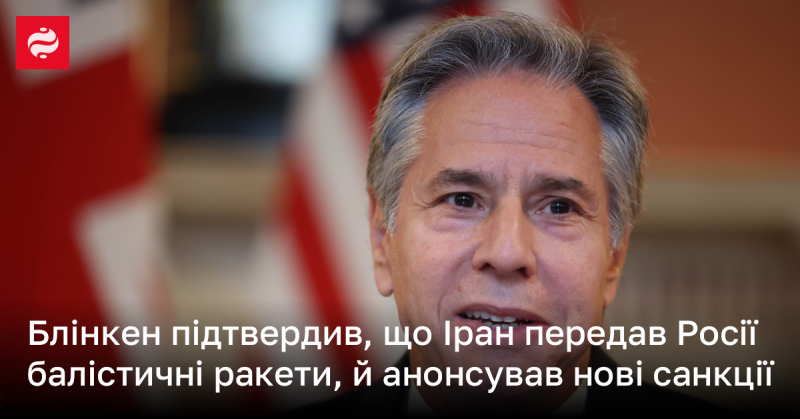 Блінкен підтвердив, що Іран надав Росії балістичні ракети та оголосив про введення нових санкцій.