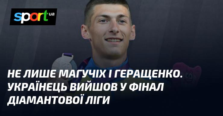 Не тільки Магучіх і Геращенко. Український атлет пробився до фіналу Діамантової ліги.