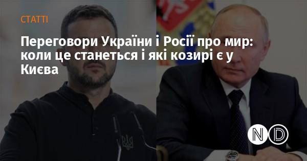 Мирні переговори між Україною та Росією: коли можна очікувати на них і які можливості має Київ.