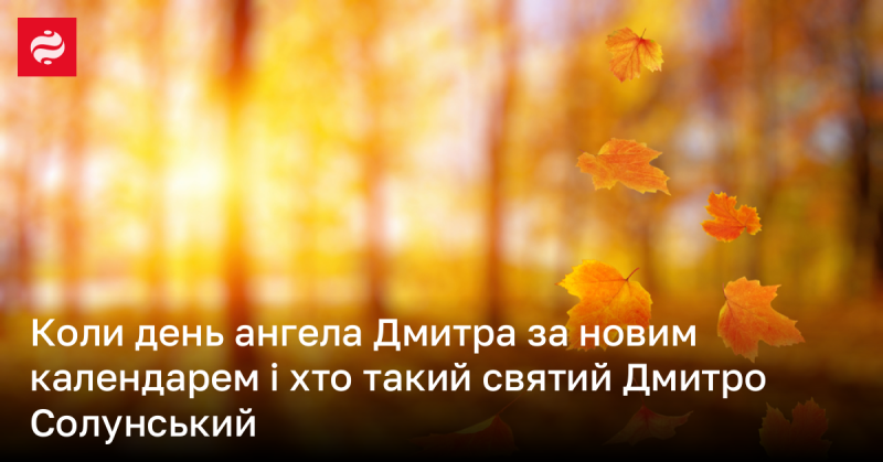 Коли святкують день ангела Дмитра за новим календарем, і хто є святий Дмитро Солунський?