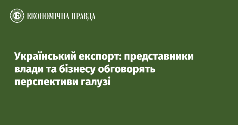 Експорт з України: представники уряду та бізнес-спільноти аналізуватимуть майбутнє галузі.