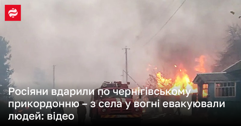 Російські війська завдали удару по прикордонним територіям Чернігова - з охопленого полум'ям села евакуювали мешканців: відео.