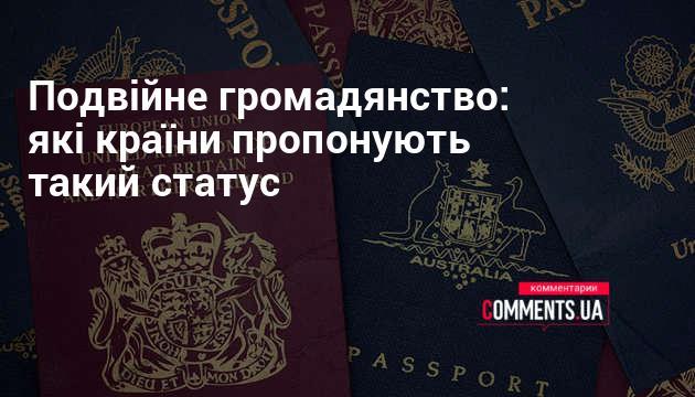 Подвійне громадянство: які держави надають цю можливість?