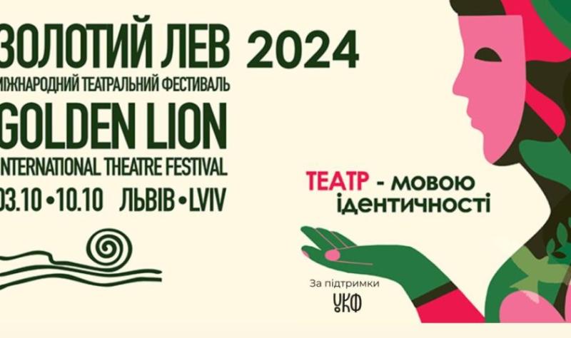 У Львові пройде театральний фестиваль під назвою 