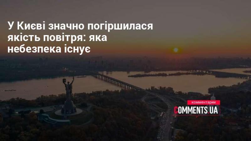 У Києві різко знизилася якість повітря: які ризики це несе?