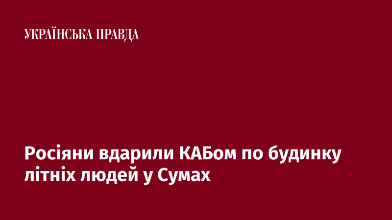 Російські війська завдали удару з керованою авіабомбою по будівлі для людей похилого віку в Сумах.