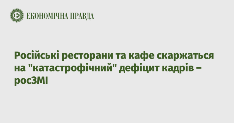 Російські ресторани та кав'ярні висловлюють занепокоєння через 