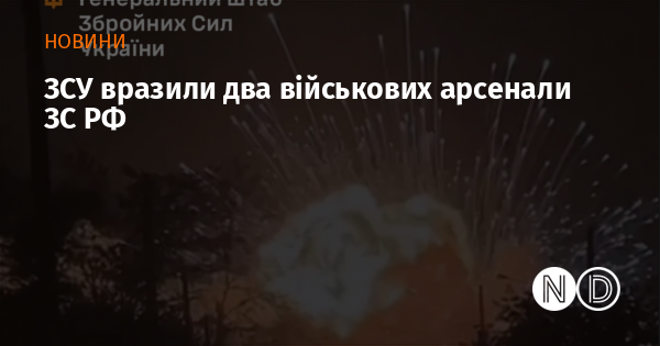 Збройні сили України атакували два військових склади російських збройних сил.