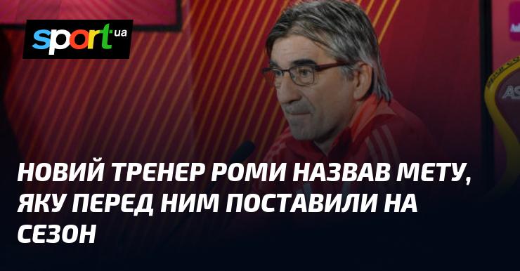 Новий наставник Роми озвучив цілі, які йому визначили на цей сезон.