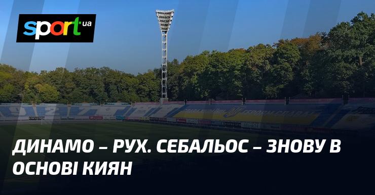 Динамо зустрічається з Рухом. Себальос знову отримав місце в стартовому складі команди з Києва.