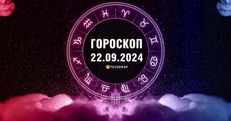 Астрологічний прогноз на 22 вересня: Левам варто не звертати уваги на закиди, а Ракам слід отримати задоволення від приємних моментів життя.