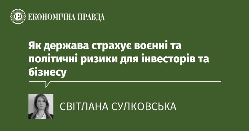 Як держава забезпечує захист інвестицій від військових та політичних загроз для підприємців та бізнесу.