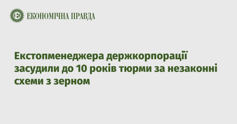 Експерта з управління державними компаніями засудили до 10 років ув'язнення за участь у незаконних схемах, пов'язаних із зерном.