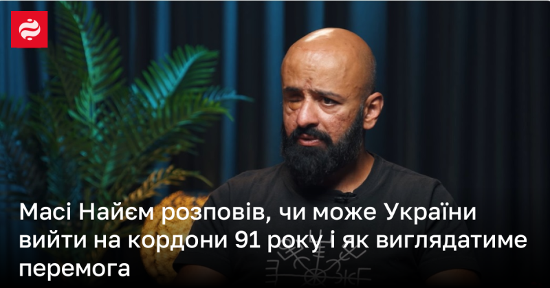 Найєм поділився думками про можливість відновлення кордонів України 1991 року та про те, якою буде перемога в цьому контексті.