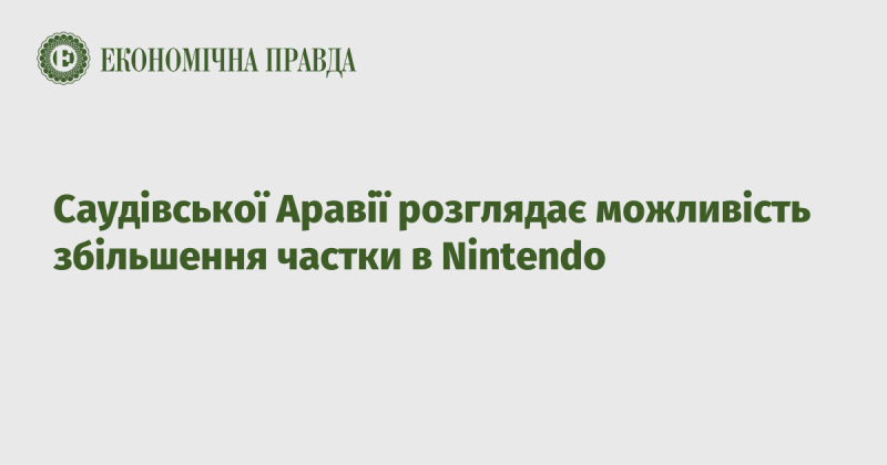 Саудівська Аравія вивчає варіанти підвищення свого пакету акцій у компанії Nintendo.