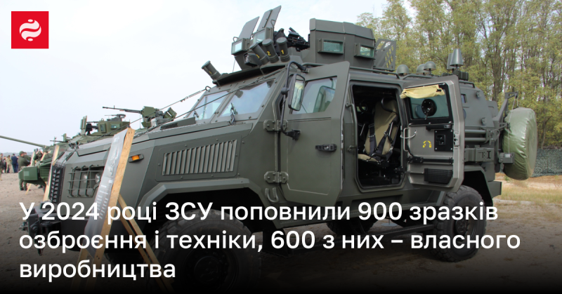 У 2024 році до Збройних сил України було передано 900 одиниць озброєння та техніки, з яких 600 – це продукція вітчизняного виробництва, повідомляє Міністерство оборони.