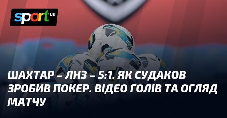 Шахтар проти ЛНЗ Черкаси: відео забитих м'ячів та аналіз зустрічі (оновлення триває)