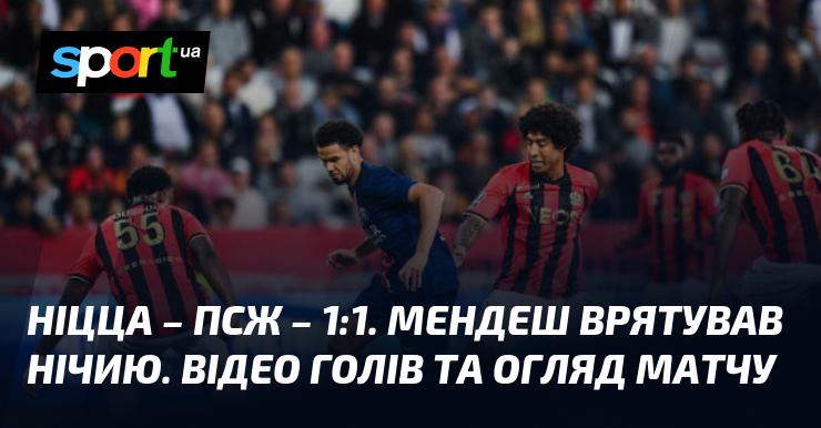 Ніцца та ПСЖ завершили гру в нічию 1:1. Мендеш став героєм, врятувавши команду від поразки. Дивіться відео з голами та огляд матчу.