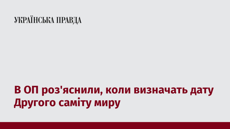 В Офісі Президента пояснили, коли буде оголошено дату проведення Другого саміту миру.