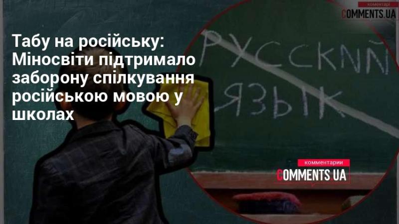 Заборона на російську мову: Міністерство освіти підтримало обмеження використання російської мови в навчальних закладах.