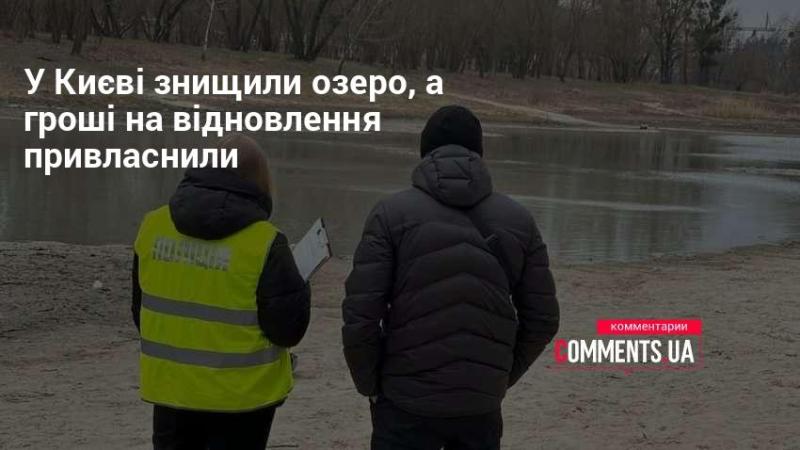 У Києві було знищено озеро, а кошти на його відновлення були привласнені.