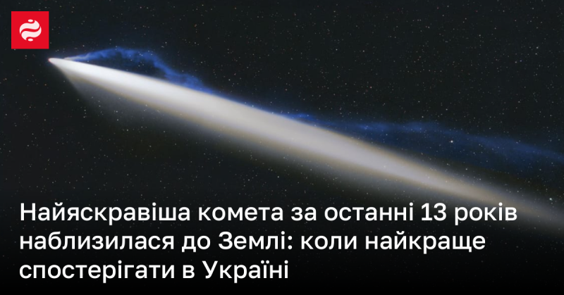 Найяскравіша комета за останні 13 років прямує до Землі: коли оптимально спостерігати за нею в Україні.