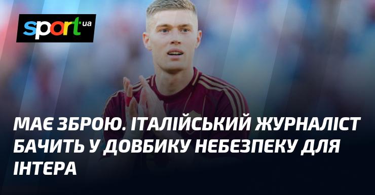 Озброєний. Італійський репортер вважає, що Довбик становить загрозу для Інтера.