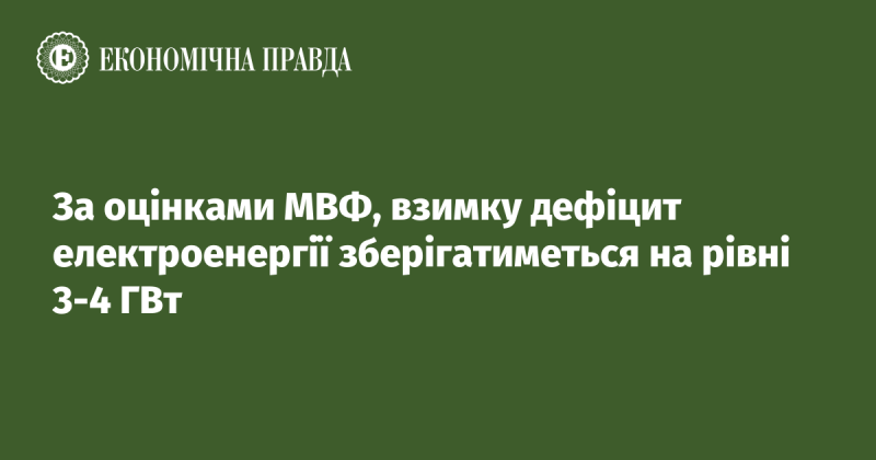 Згідно з прогнозами Міжнародного валютного фонду, в зимовий період дефіцит електроенергії залишиться на позначці 3-4 ГВт.