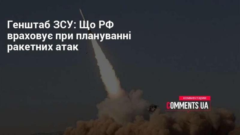 Генеральний штаб Збройних Сил України: Які фактори враховує Росія при організації ракетних обстрілів?