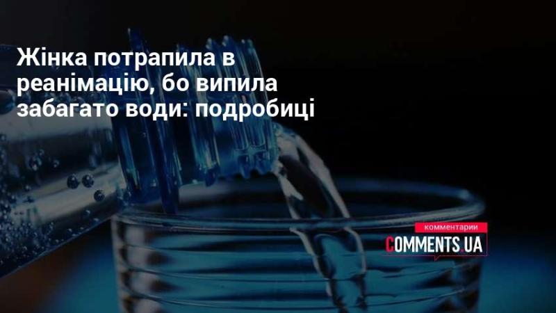 Жінка опинилася в лікарні під наглядом лікарів через надмірне вживання води: деталі інциденту.