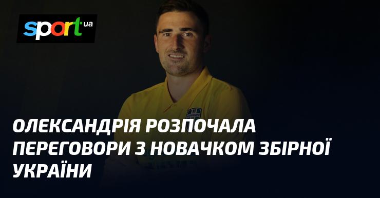 Олександрія ініціювала перемовини з новим гравцем національної збірної України.