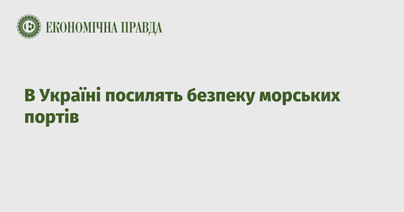 В Україні запровадять нові заходи для підвищення безпеки морських портів.