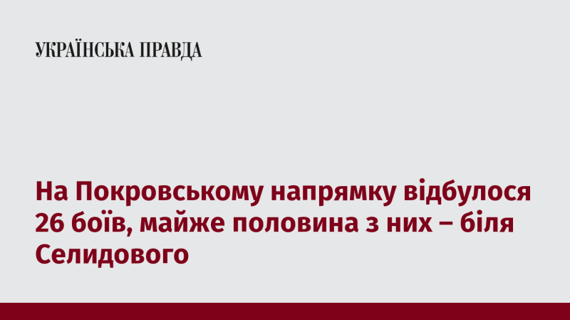 На Покровському фронті було зафіксовано 26 зіткнень, і близько половини з них відбулося в районі Селидового.