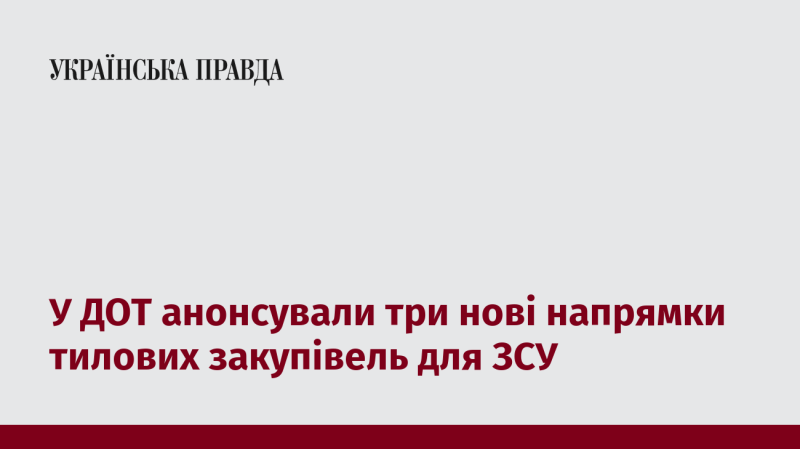 У Державному оборонному тресті оголосили про запуск трьох нових напрямків тилових постачань для Збройних Сил України.