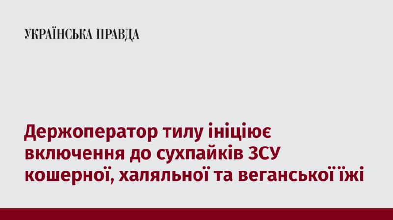 Державний оператор тилу розпочинає процес інтеграції кошерних, халяльних та веганських продуктів у раціони сухих пайків для Збройних Сил України.