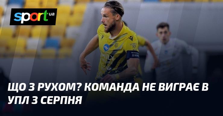 Що відбувається з Рухом? Команда не здобуває перемог в УПЛ з серпня.