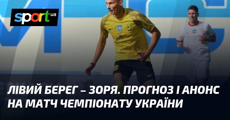 Лівий Берег проти Зорі - Прогноз та анонс поєдинку в рамках Прем'єр-ліги 27 жовтня 2024 року на СПОРТ.UA.