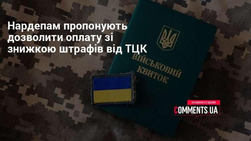 Нардепам презентують ініціативу, яка передбачає можливість сплати штрафів від ТЦК зі знижкою.